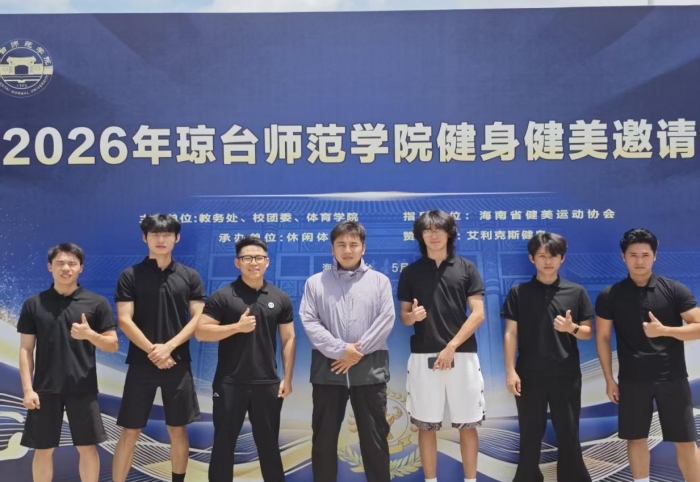 喜报｜我院师生在 2026 年琼台师范学院健身健美邀请赛中斩获佳绩