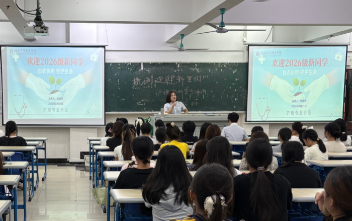 白衣逐梦启新篇·笃行护路向未来 —智慧健康学院护理2026级新生专业介绍会顺利召开